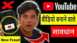 YouTube वीडियो बनाने वाले सावधान New Fraud