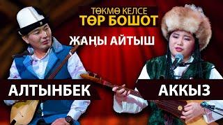 СООНУН АЙТЫШ | Алтынбек Акматов & Аккыз Абазбекова