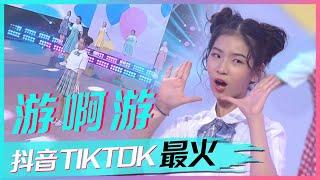 李昕融演唱《游啊游》悦耳动听，忍不住跟着节奏起舞 [抖音TIKTOK最火歌曲] | 中国音乐电视 Music TV