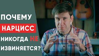 Почему нарцисс никогда не извиняется?