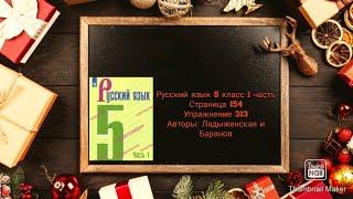 Русский язык 5 класс 1 часть с.154 упр. 313 Авторы: Ладыженская и Баранов