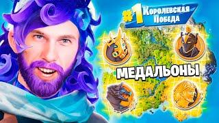 Собрал ВСЕ МЕДАЛЬОНЫ в Новом Сезоне Фортнайт!