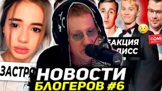 ДАНЯ КАШИН СМОТРИТ НОВОСТИ ПРО БЛОГЕРОВ #6