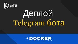Деплой Telegram бота на VPS + Docker | Django School