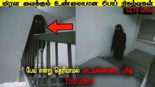 கேமராவில் பதிவான 8 நிஜ  பேய் நிகழ்வுகள் | Top 8 Scary Real Ghost Video By Foreign Youtubers In Tamil