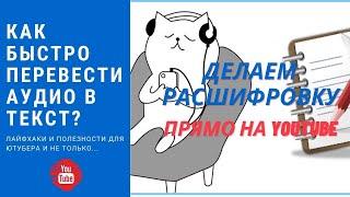 Как быстро и бесплатно перевести аудио в текст? Транскрибация видео прямо на ютубе. YouTube