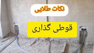 نکات طلایی برای قوطی گذاری بدون نقشه #برق #برق_ساختمان #سیم #لوله