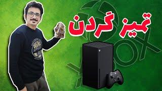 XBOX SERI X CLEANING | چطور ایکس باکس سری ایکس را اساسی تمیز کنیم