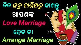 ନିଜର ଜନ୍ମ ତାରିଖରୁ ଜାଣନ୍ତୁ Love marriage ହବେ ନା Arrange Marriage | odia bayagita,anuchinta