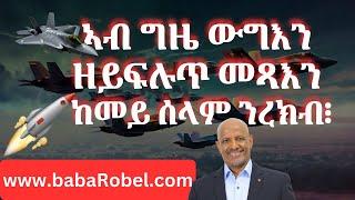 ኣብ ግዜ ውግእን ዘይፍሉጥ መጻእን ከመይ ሰላም ንረክብ፧