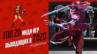 НОВЫЕ 2D ИГРЫ В 2020 - ЭЧ2D