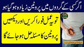 Wazifa for Kidney Protien Problem - Gurdon Mai Protien Ziada Hone Ka ilaj