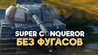 У Суперконя забрали фугасы. Super Сonqueror в Обновлении 10.3 | Tanks Blitz