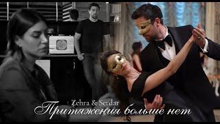 ►Zehra & Serdar | Разведка | Притяженья больше нет