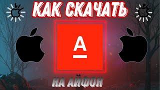 КАК СКАЧАТЬ АЛЬФА БАНК НА АЙФОН БЕСПЛАТНО РАБОЧИЙ IPA iphone ПРИЛОЖЕНИЯ БАНКОВ #КАКСКАЧАТЬ