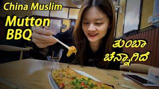 Mutton BBQ China | Xin Jiang Restaurant | Shenzhen | Kannada Vlogs | English subtitles