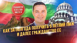 Как за полгода получить 5 летний ПМЖ и далее гражданство ЕС