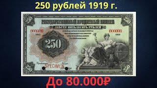 Реальная цена и обзор банкноты 250 рублей 1919 года. Временное правительство.