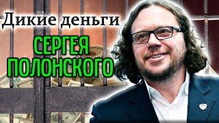 История бывшего олигарха Сергея Полонского. На чём экс-миллиардер заработал свои дикие деньги?