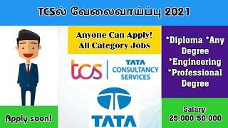 TCS recruitment 2021 | tcs recruitment 2021 in tamil | job vacancy today in tamil | jobs tamil