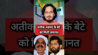 Atiq Ahmad Son Umar Bail #shorts #atiqahmadnews #prayagraj