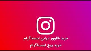 خرید فالوور واقعی ایرانی اینستاگرام ارزان