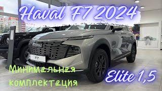 Новый Haval F7 2024 в минимальной комплектации Elite с мотором 1,5 литра по цене Haval Jolion