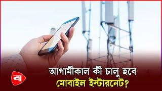 মোবাইল ইন্টারনেট নিয়ে বৈঠকে বসবেন তথ্যপ্রযুক্তি প্রতিমন্ত্রী | BTRC | Mobile Internet | PB