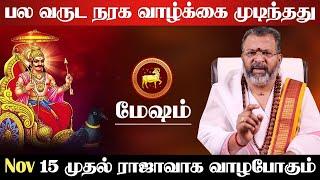 மேஷம் - பல வருட நரக வாழ்க்கை முடிந்தது | 15 முதல் ராஜாவாக வாழும் | sani vakra nivarthi - mesham 2024