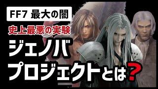 FF7 世界一わかりやすいジェノバ・プロジェクト