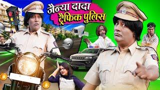 JAINYA DADA TRAFFIC POLICE | जैन्या दादा ट्रैफिक पुलिस | Khandesh Hindi Comedy | Jainya New Comedy
