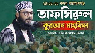 Tafsirul Quran Mahfil |তাফসিরুল কুরআন মাহফিল | Tafsir Mahfil | মাওলানা বেলাল হোসেন হেলালী