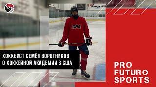 Отзывы Pro Futuro Sports (PFS). Хоккеист Семён Воротников о хоккейной академии в США