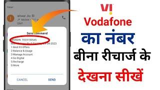 Bina Recharge ke Vodafone SIM ke number Kaise || How to see Vodafone number