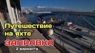 Путешествие на парусной яхте  - заправка яхты