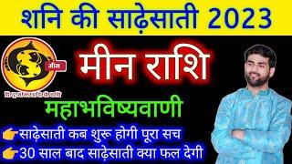 मीन राशि शनि की साढ़ेसाती 2023 महा भविष्यवाणी | Meen Rashi Shani Ki Sadesati 2023 | Sachin kukreti
