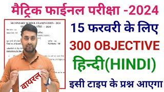 Hindi Class 10 Objective Question 2024 Bihar Board || Hindi Class 10th Vvi Objective Question 2024