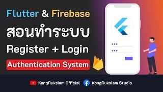 พัฒนาแอพด้วย Flutter & Firebase | Register & Login [FULL COURSE]