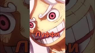 Человек, который станет королём пиратов! #anime #ванпис #onepiece #5gear #shorts