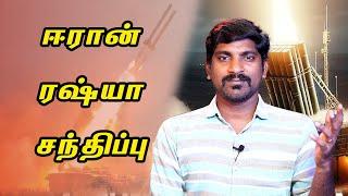 ஈரான் ரஷ்யா - பதறும் நாடுகள் | மீண்டும் தொடங்கும் இஸ்ரேல் ஈரான் | Tamil Vidhai