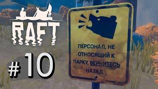 Остров «Бальбоа» — Raft #10