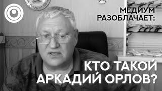 Сола говорит с Душой Аркадия Орлова. Разоблачаем гуру, мастеров, учителей.