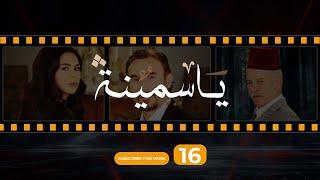 Yasmina Episode 16 - مسلسل ياسمينة الحلقة السادسة عشر