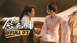 【ENG SUB】《念念无明 The Killer is also Romantic》第2集 【芒果TV大芒】