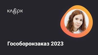 Гособоронзаказ 2023