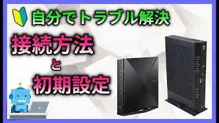 【HGW版】NEC wifiルーターの解決出来る接続　初期設定　接続設定方法　ホームゲートウェイ