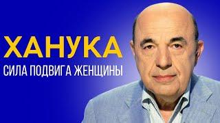  Какую роль в восстании Маккавеев сыграл поступок женщины? Ханука 5785 | Вадим Рабинович