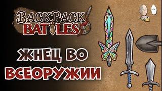 Кроссбледово-радужный жнец! | Backpack Battles №216