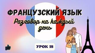 МОЯ СЕМЬЯ на ФРАНЦУЗСКОМ ЯЗЫКЕ!    Диалог на Французском - УРОК 18!