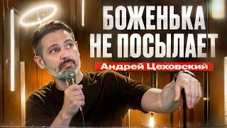 Андрей Цеховский - Боженька не посылает | Stand Up